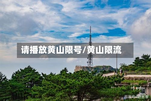 请播放黄山限号/黄山限流