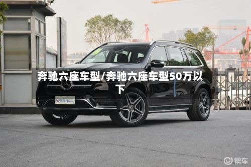 奔驰六座车型/奔驰六座车型50万以下