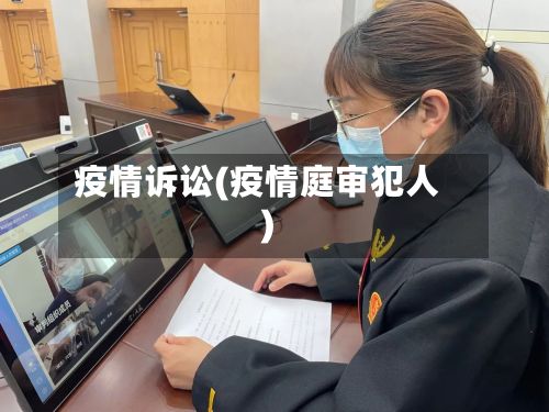 疫情诉讼(疫情庭审犯人)-第2张图片
