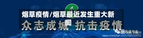 烟草疫情/烟草最近发生重大新闻