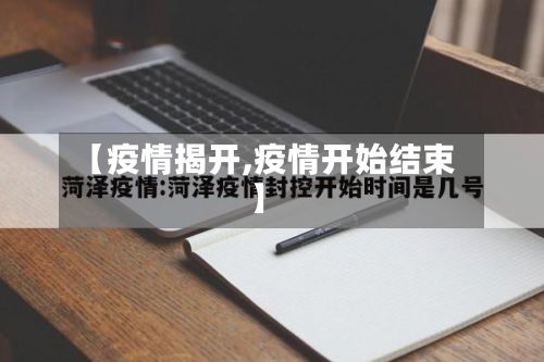 【疫情揭开,疫情开始结束】