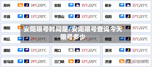 安阳限号时间是/安阳限号查询今天限号多少-第2张图片