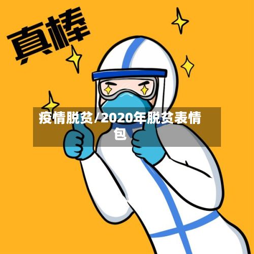 疫情脱贫/2020年脱贫表情包-第2张图片