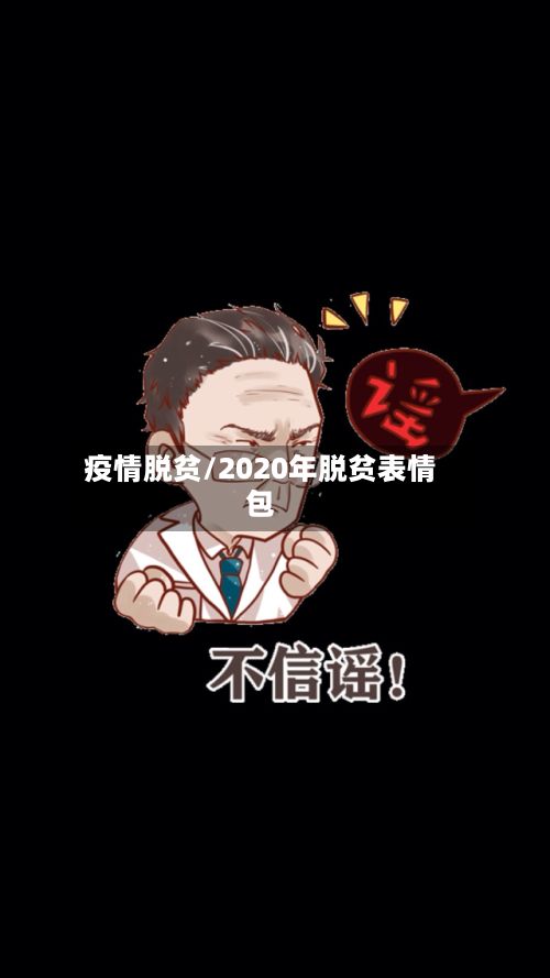 疫情脱贫/2020年脱贫表情包