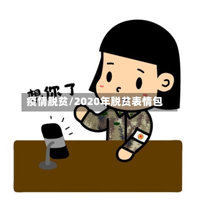 疫情脱贫/2020年脱贫表情包-第3张图片