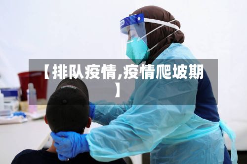 【排队疫情,疫情爬坡期】-第2张图片