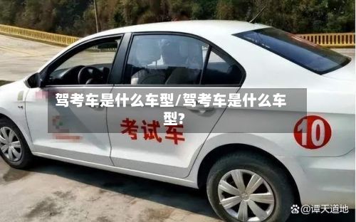 驾考车是什么车型/驾考车是什么车型?-第2张图片