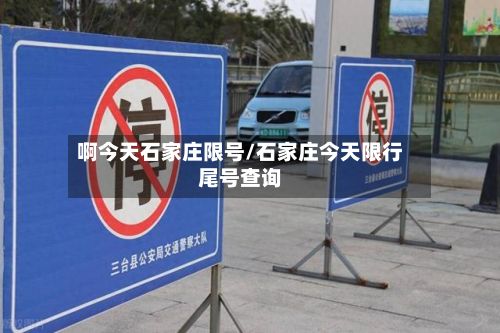 啊今天石家庄限号/石家庄今天限行尾号查询-第2张图片