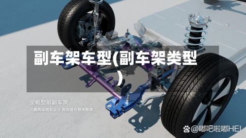 副车架车型(副车架类型)