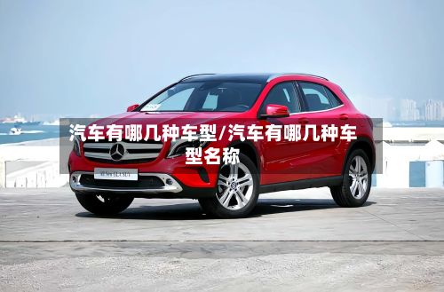汽车有哪几种车型/汽车有哪几种车型名称