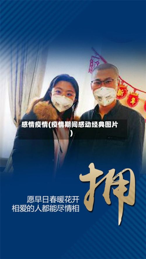 感情疫情(疫情期间感动经典图片)-第2张图片