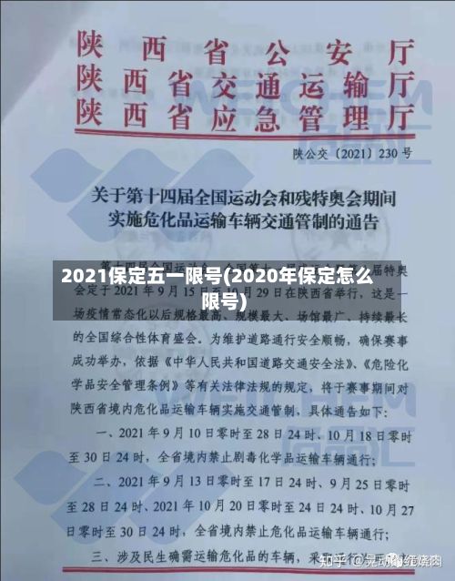 2021保定五一限号(2020年保定怎么限号)-第2张图片