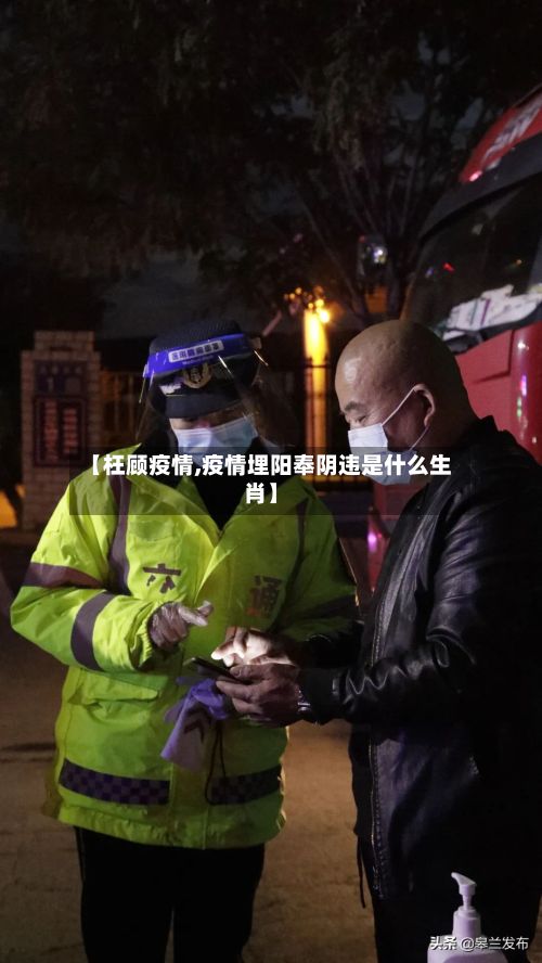 【枉顾疫情,疫情埋阳奉阴违是什么生肖】