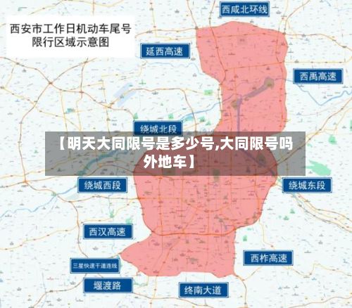 【明天大同限号是多少号,大同限号吗外地车】