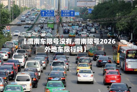 【渭南车限号没有,渭南限号2026外地车限行吗】