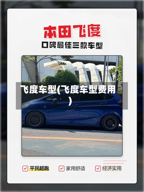 飞度车型(飞度车型费用)