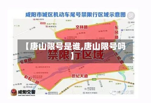 【唐山限号是谁,唐山限号吗】