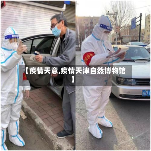 【疫情天意,疫情天津自然博物馆】