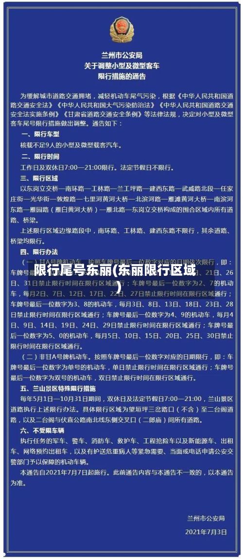 限行尾号东丽(东丽限行区域)-第2张图片