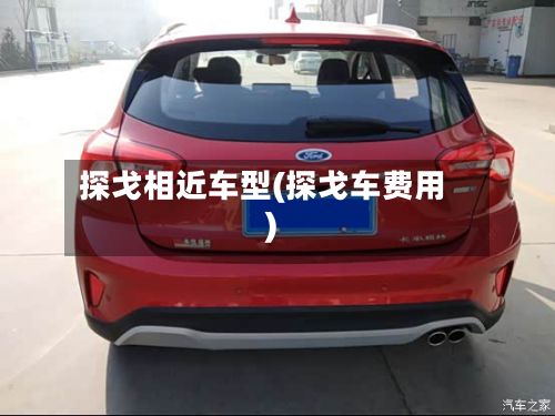 探戈相近车型(探戈车费用)-第3张图片