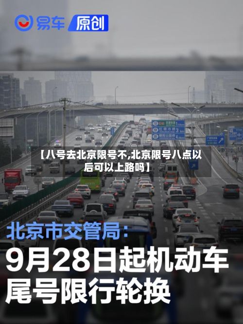 【八号去北京限号不,北京限号八点以后可以上路吗】-第2张图片