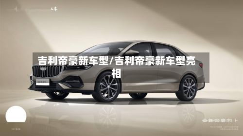 吉利帝豪新车型/吉利帝豪新车型亮相