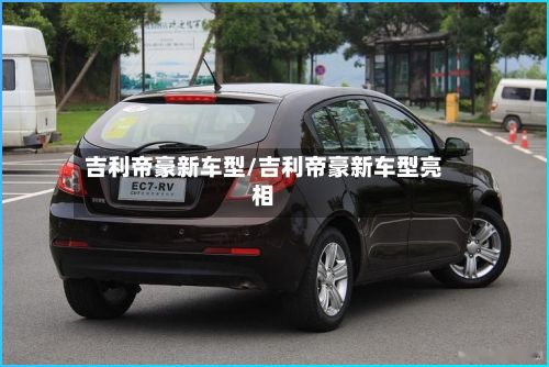 吉利帝豪新车型/吉利帝豪新车型亮相-第3张图片