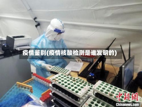 疫情鉴别(疫情核酸检测是谁发明的)