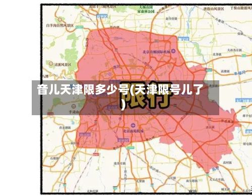 音儿天津限多少号(天津限号儿了)-第3张图片