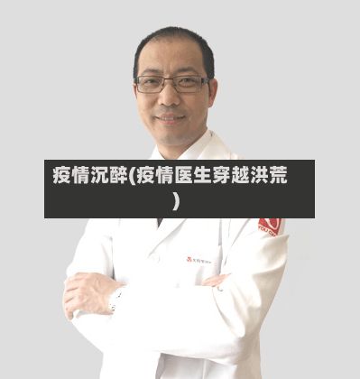 疫情沉醉(疫情医生穿越洪荒)