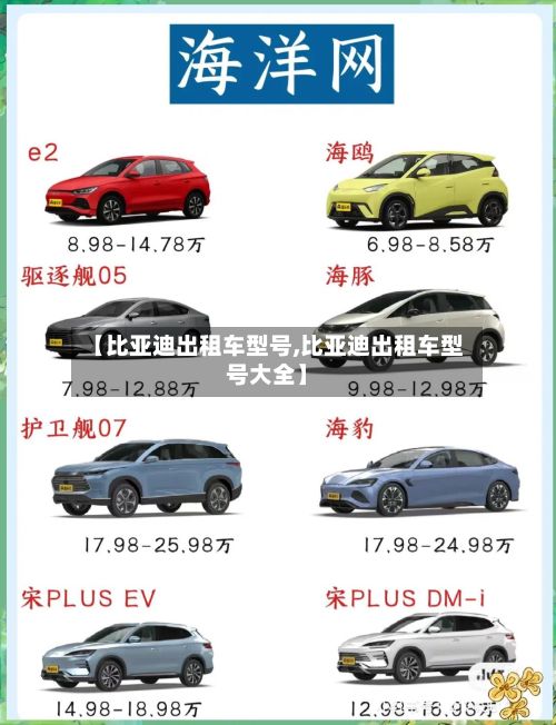 【比亚迪出租车型号,比亚迪出租车型号大全】