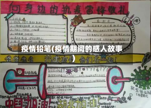 疫情铅笔(疫情期间的感人故事)-第3张图片