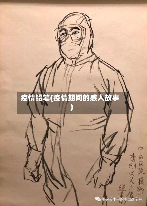 疫情铅笔(疫情期间的感人故事)