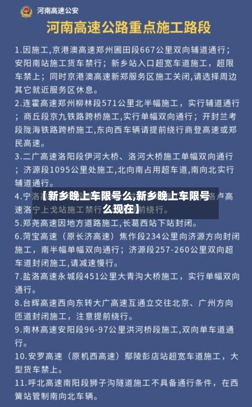 【新乡晚上车限号么,新乡晚上车限号么现在】-第2张图片