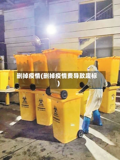删掉疫情(删掉疫情费导致废标)-第2张图片