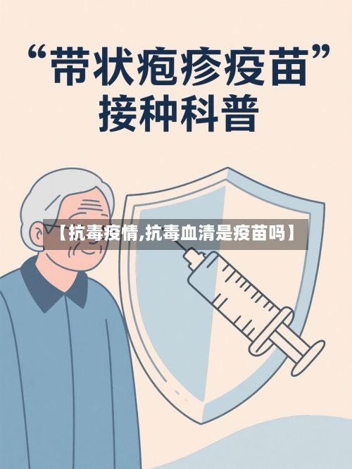 【抗毒疫情,抗毒血清是疫苗吗】