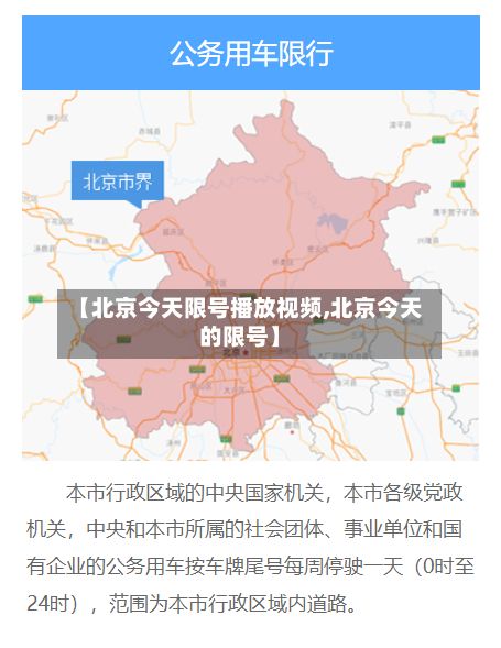 【北京今天限号播放视频,北京今天的限号】-第2张图片