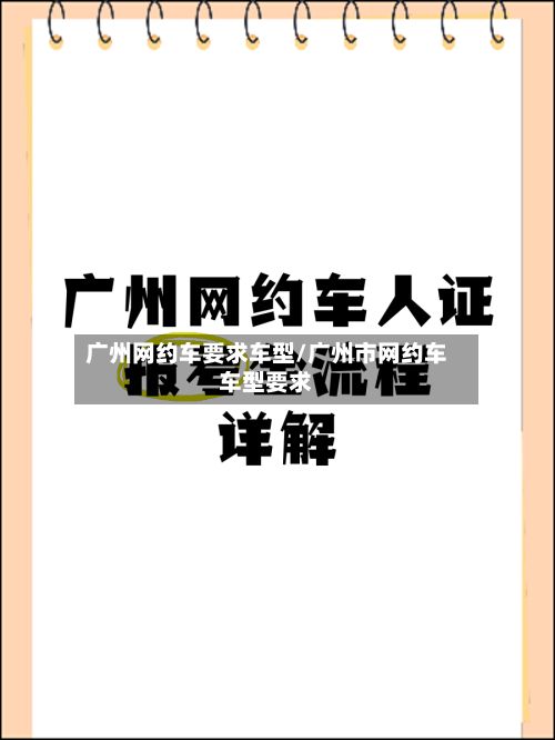 广州网约车要求车型/广州市网约车车型要求-第2张图片