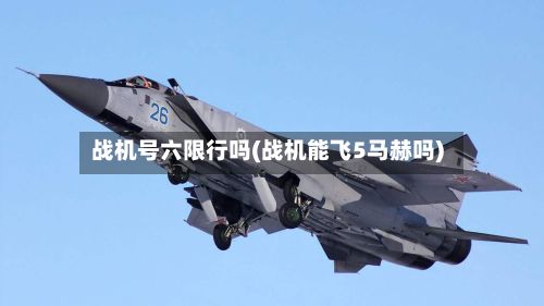 战机号六限行吗(战机能飞5马赫吗)