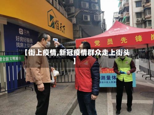 【街上疫情,新冠疫情群众走上街头】