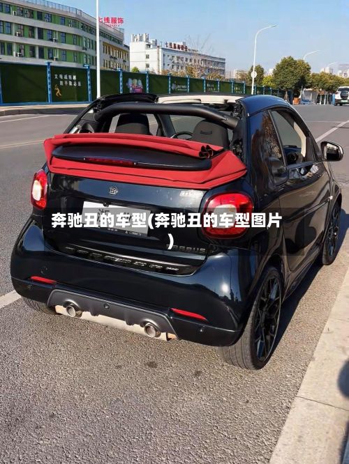 奔驰丑的车型(奔驰丑的车型图片)-第3张图片