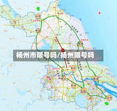 杨州市限号吗/扬州限号吗