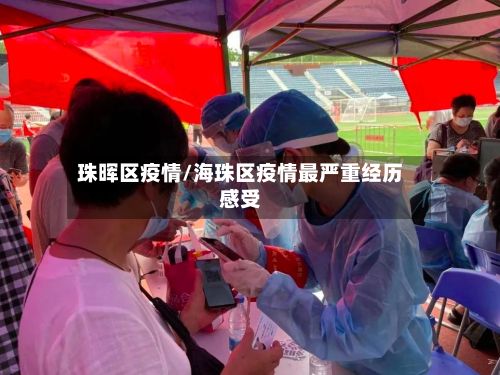 珠晖区疫情/海珠区疫情最严重经历感受-第2张图片