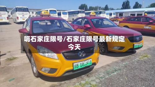 呃石家庄限号/石家庄限号最新规定今天