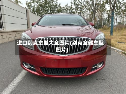 进口别克车型大全图片(别克全部车型图片)-第2张图片