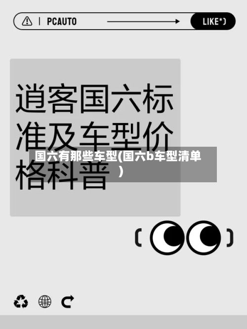 国六有那些车型(国六b车型清单)-第2张图片