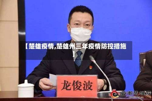 【楚雄疫情,楚雄州三年疫情防控措施】