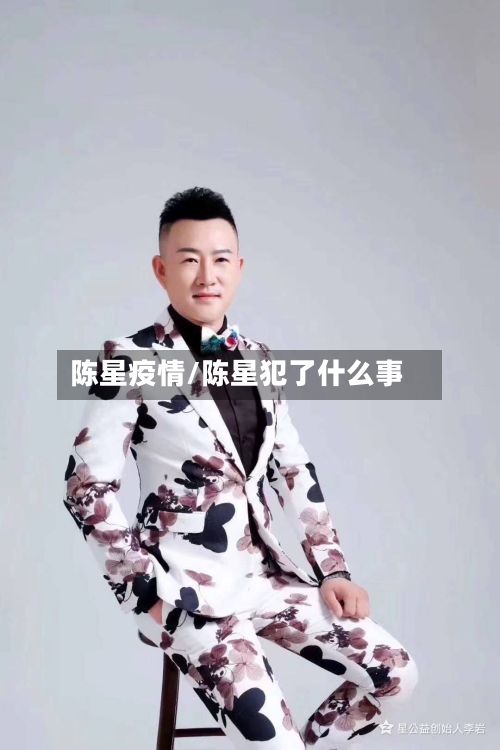 陈星疫情/陈星犯了什么事-第2张图片