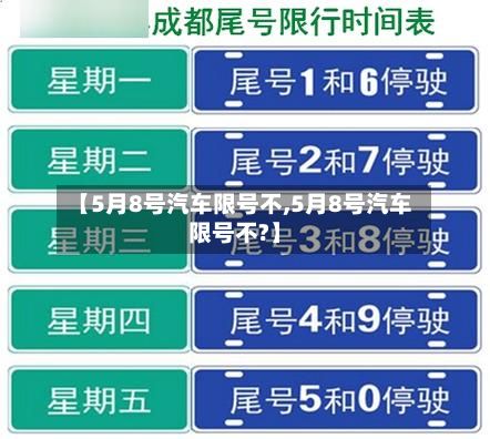 【5月8号汽车限号不,5月8号汽车限号不?】-第2张图片