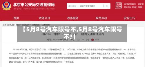 【5月8号汽车限号不,5月8号汽车限号不?】
